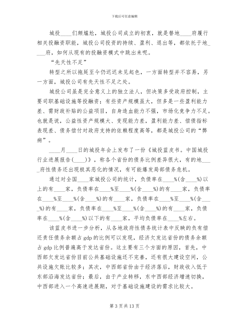 城投公司转型方案及建议范本_第3页