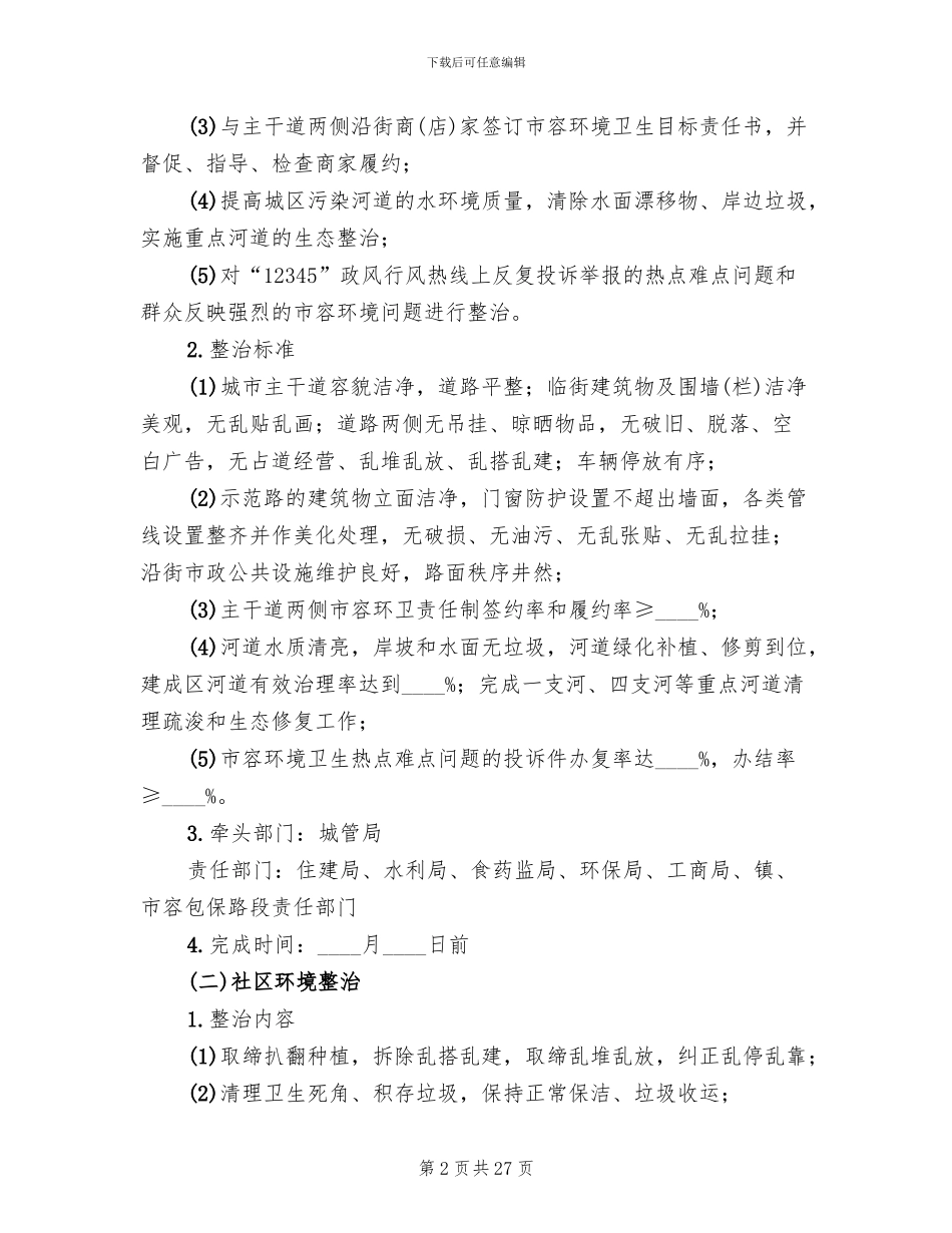 城市环境综合治理行动方案_第2页
