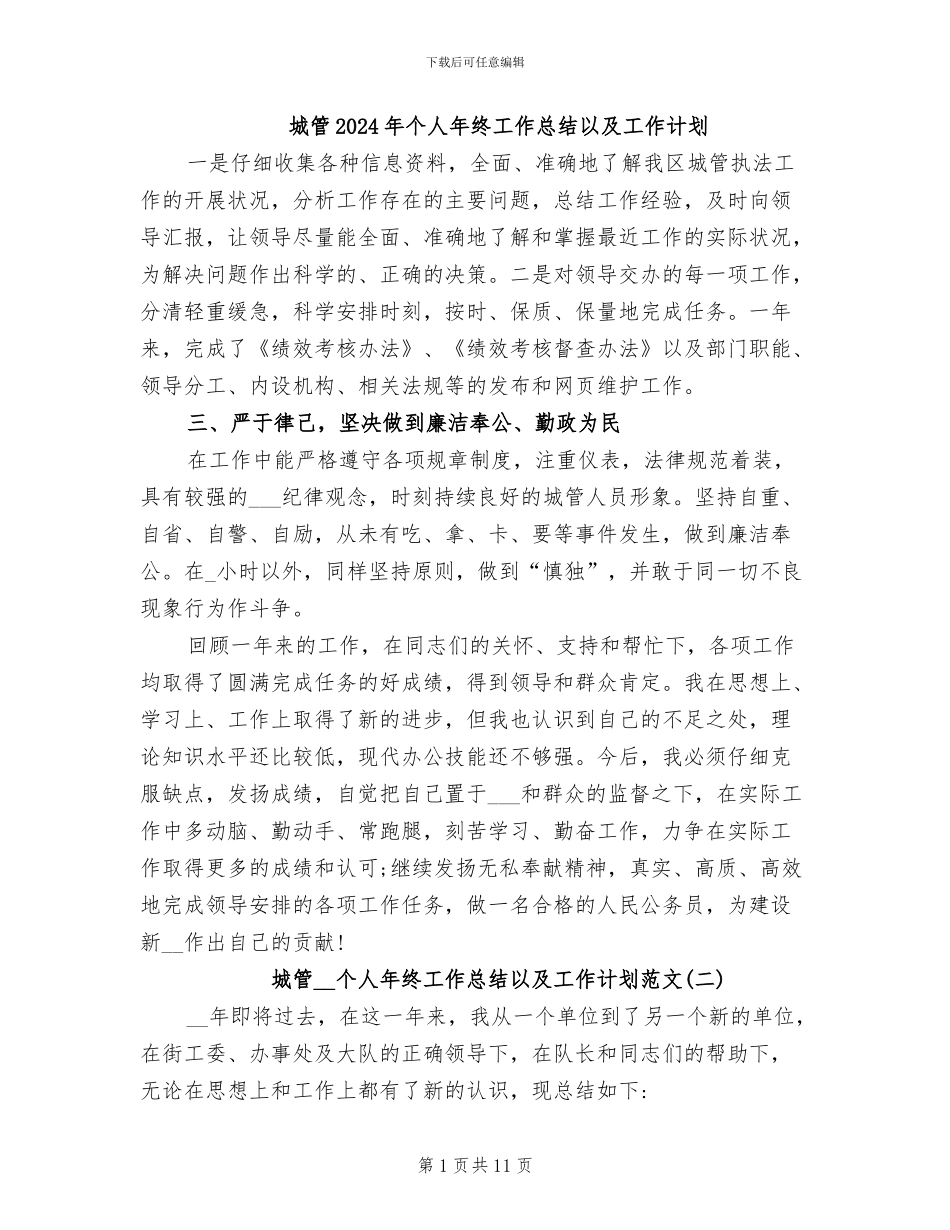 城管2024年个人年终工作总结以及工作计划_第1页