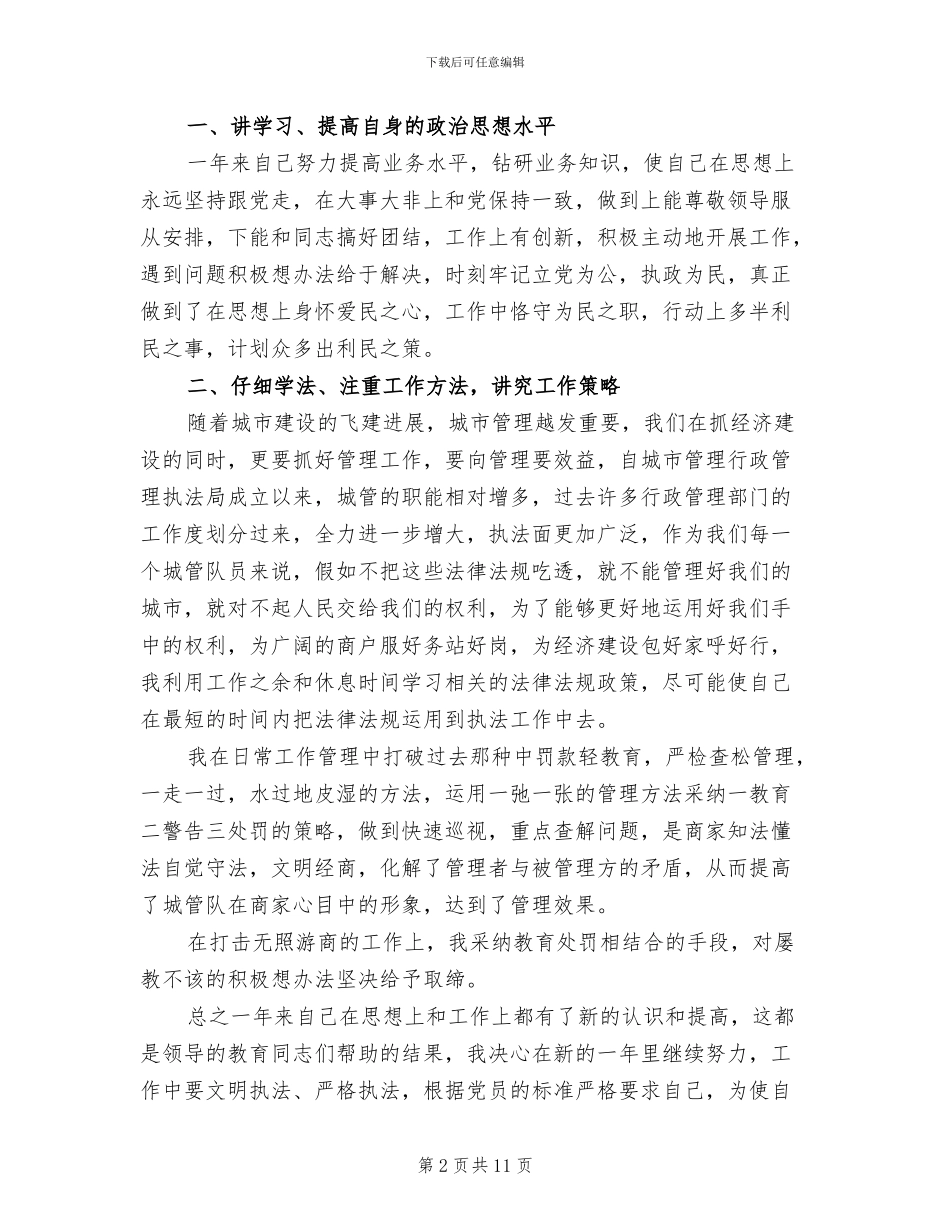 城管2024年个人年终工作总结以及工作计划_第2页