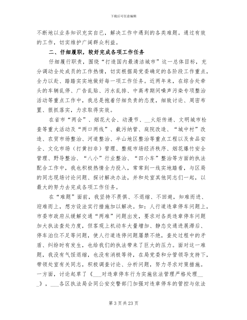 城管2024年终个人工作总结_第3页