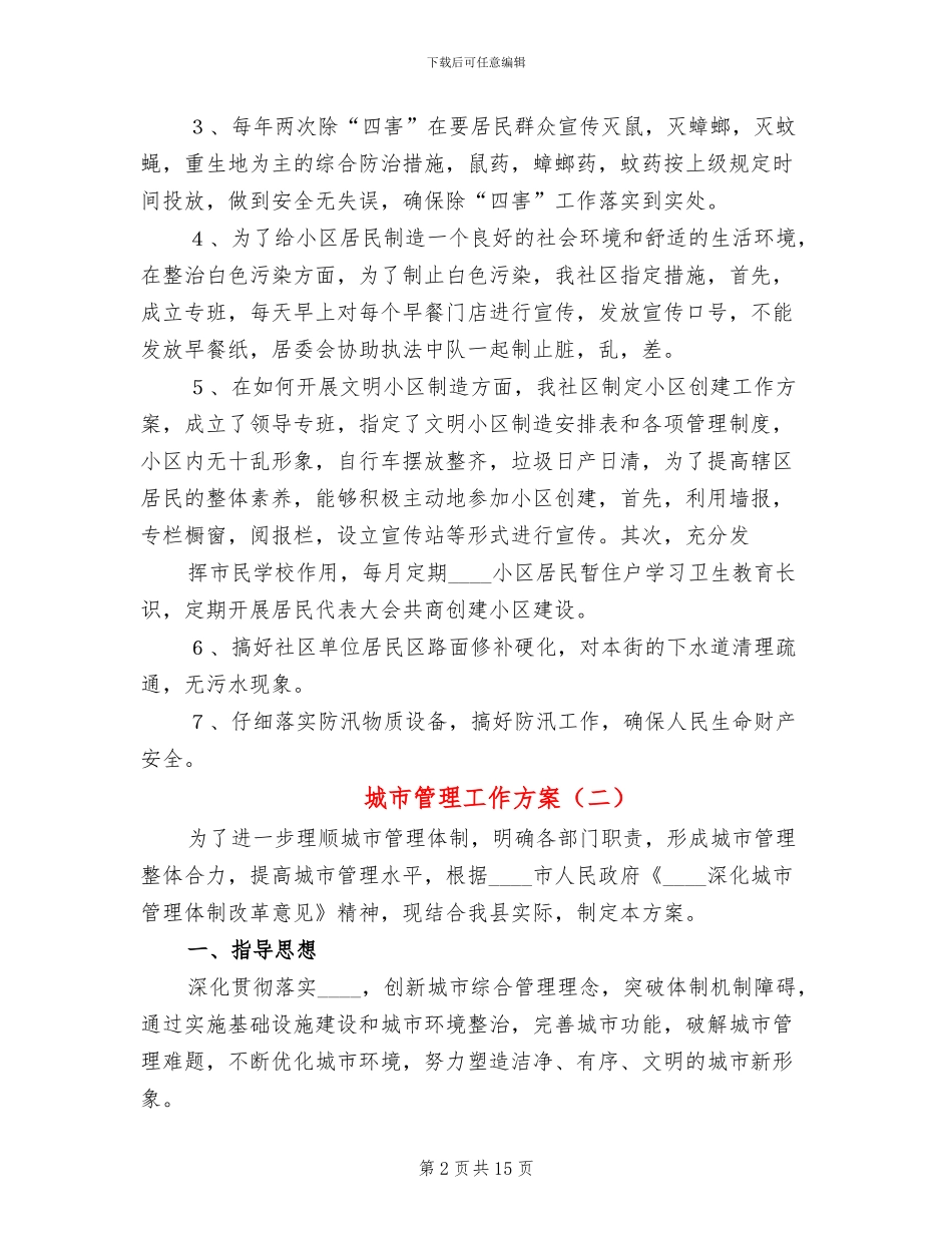 城市管理工作方案(3篇)_第2页