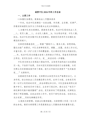 城管中队2024年终工作总结