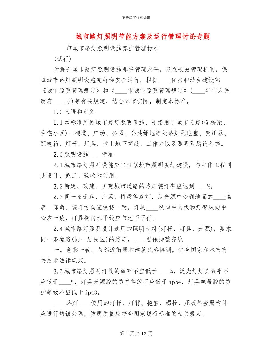 城市路灯照明节能方案及运行管理研究专题_第1页