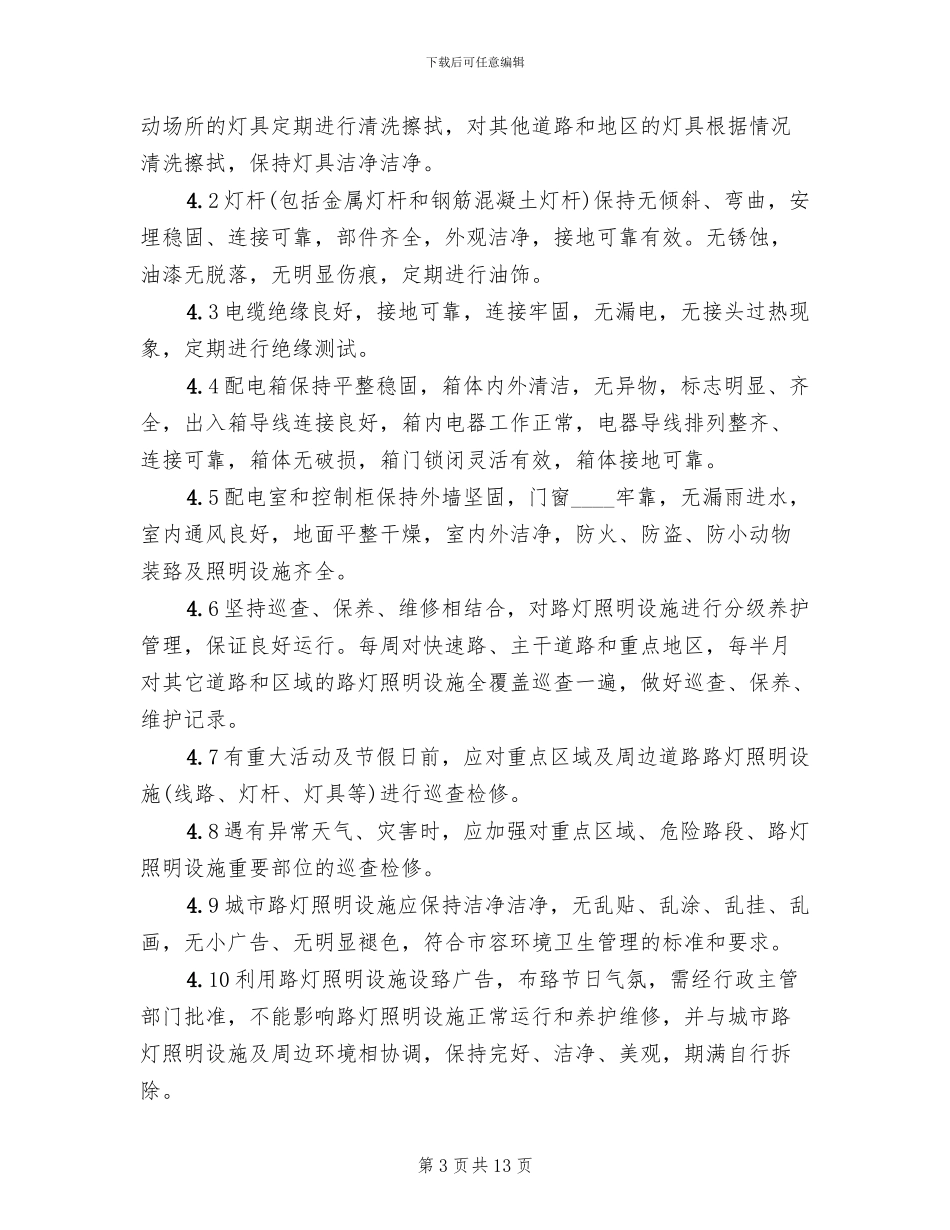 城市路灯照明节能方案及运行管理研究专题_第3页