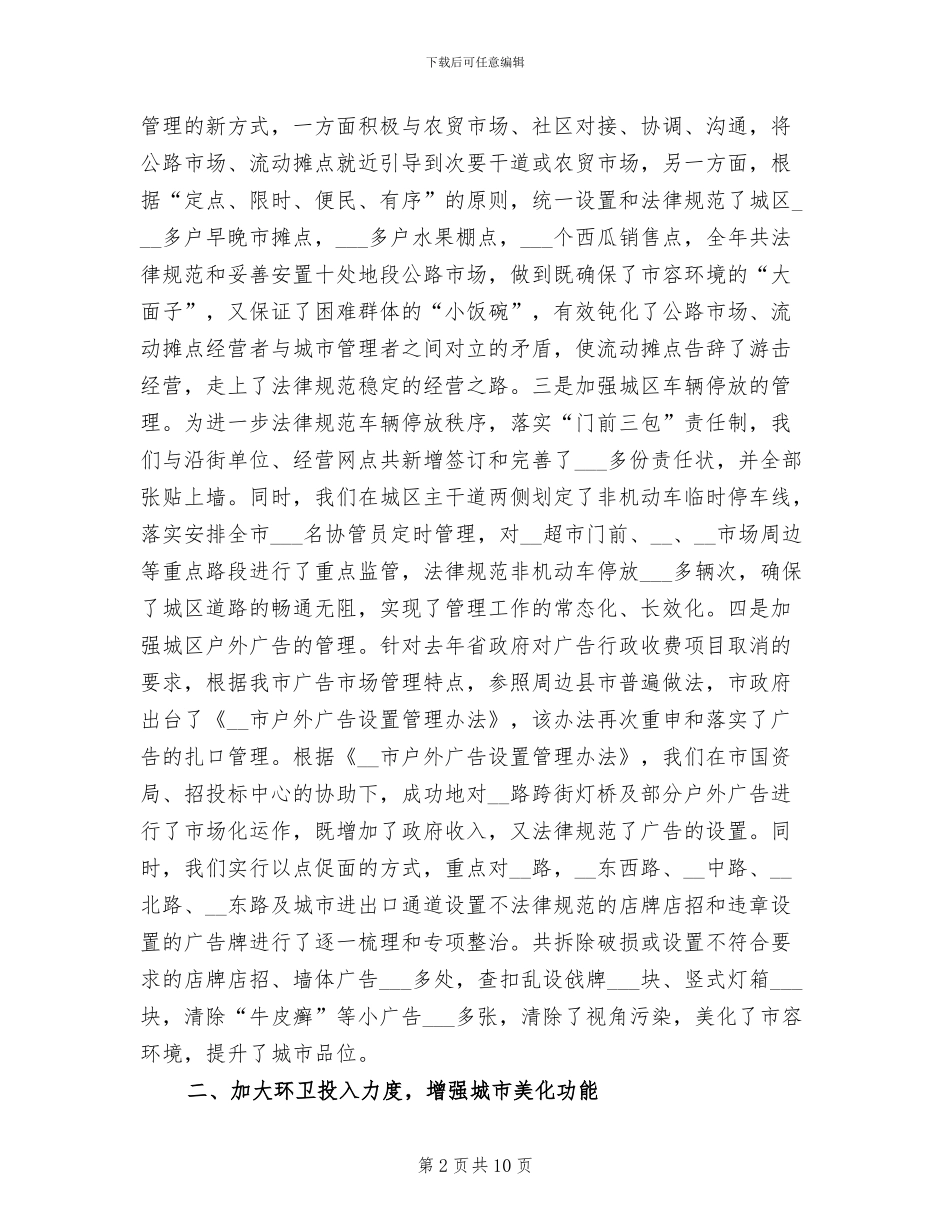 城管局长2024年个人工作总结_第2页