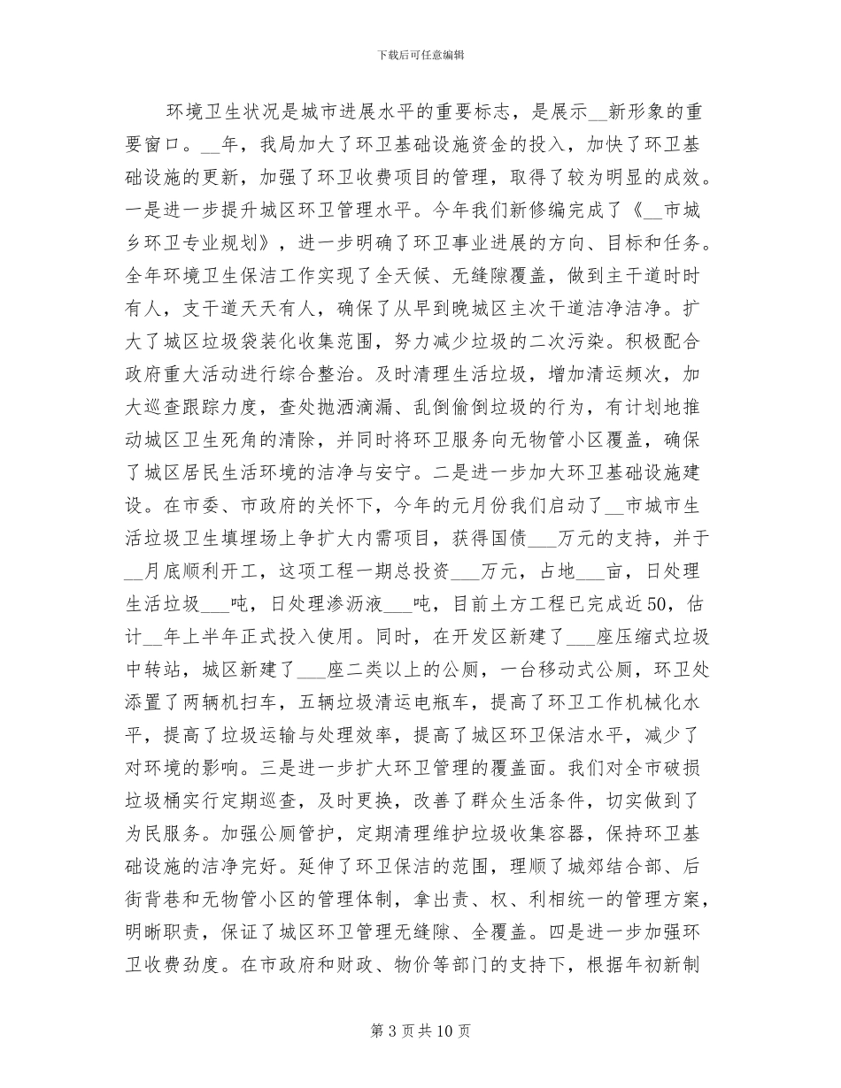 城管局长2024年个人工作总结_第3页