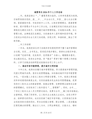 城管局长2024年个人工作总结