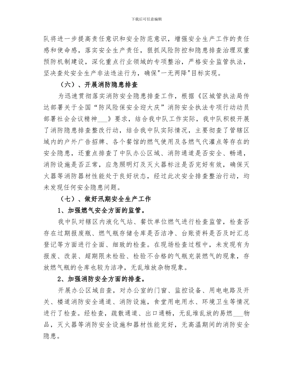 城管执法中队2024安全生产工作总结_第3页