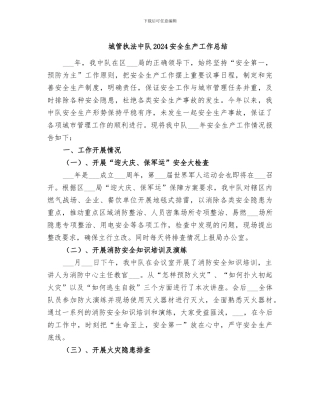 城管执法中队2024安全生产工作总结