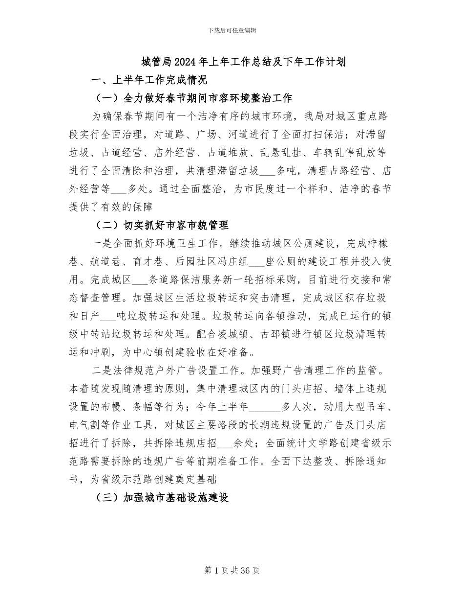 城管局2024年上年工作总结及下年工作计划_第1页