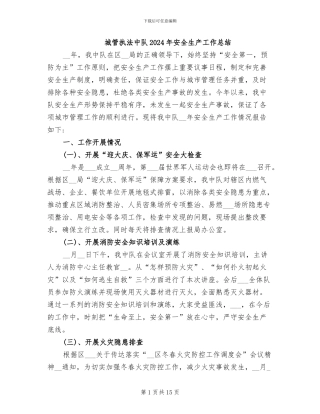 城管执法中队2024年安全生产工作总结