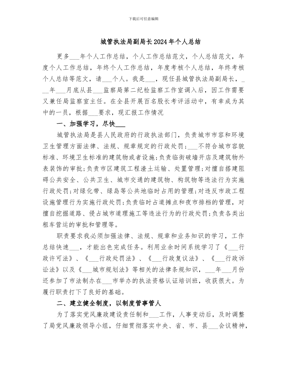 城管执法局副局长2024年个人总结_第1页