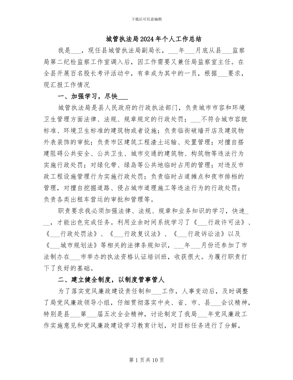 城管执法局2024年个人工作总结_第1页