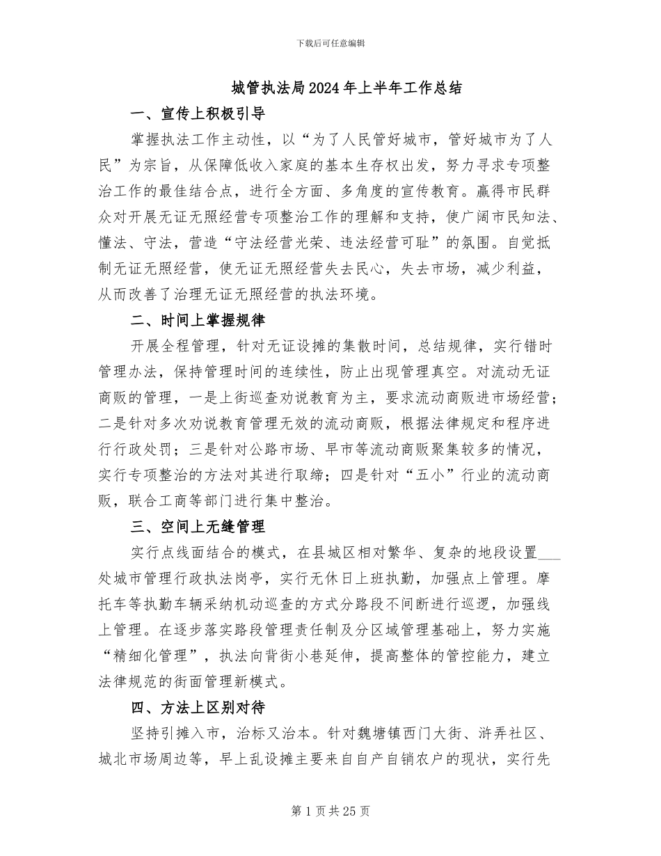 城管执法局2024年上半年工作总结_第1页