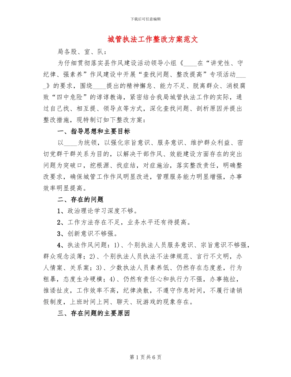 城管执法工作整改方案范文_第1页