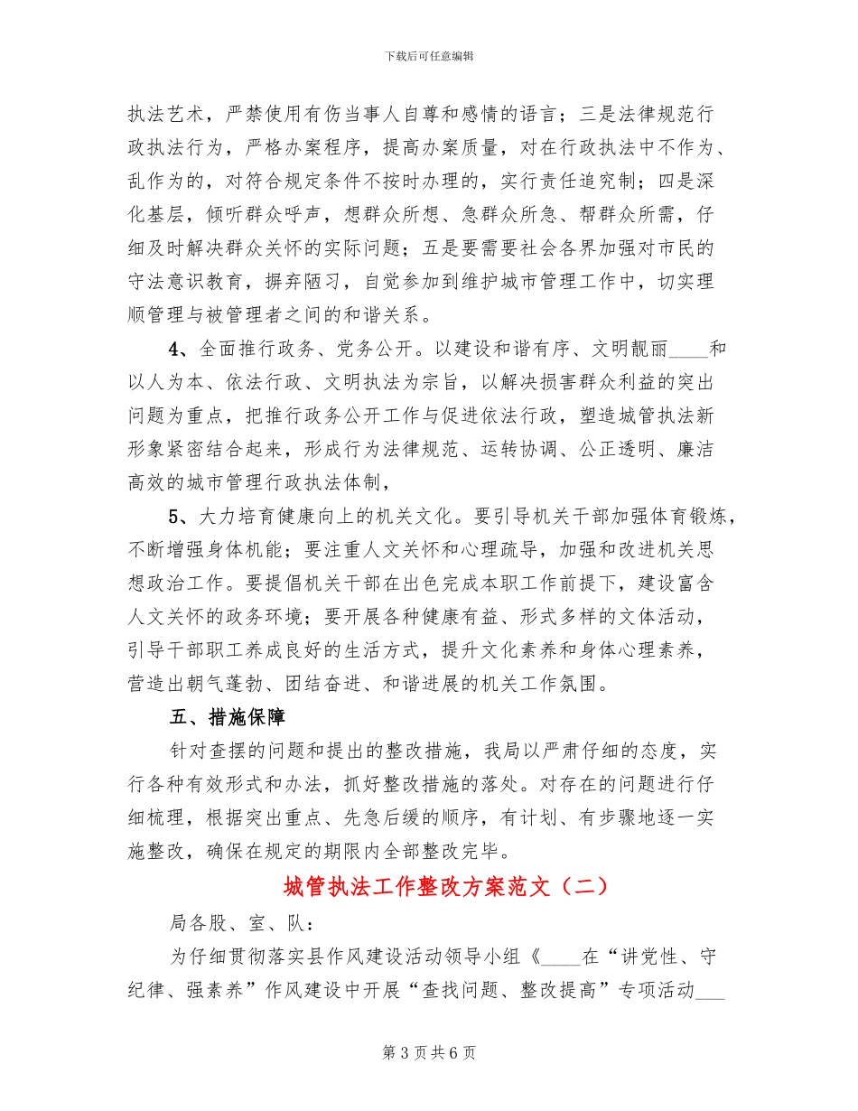 城管执法工作整改方案范文_第3页