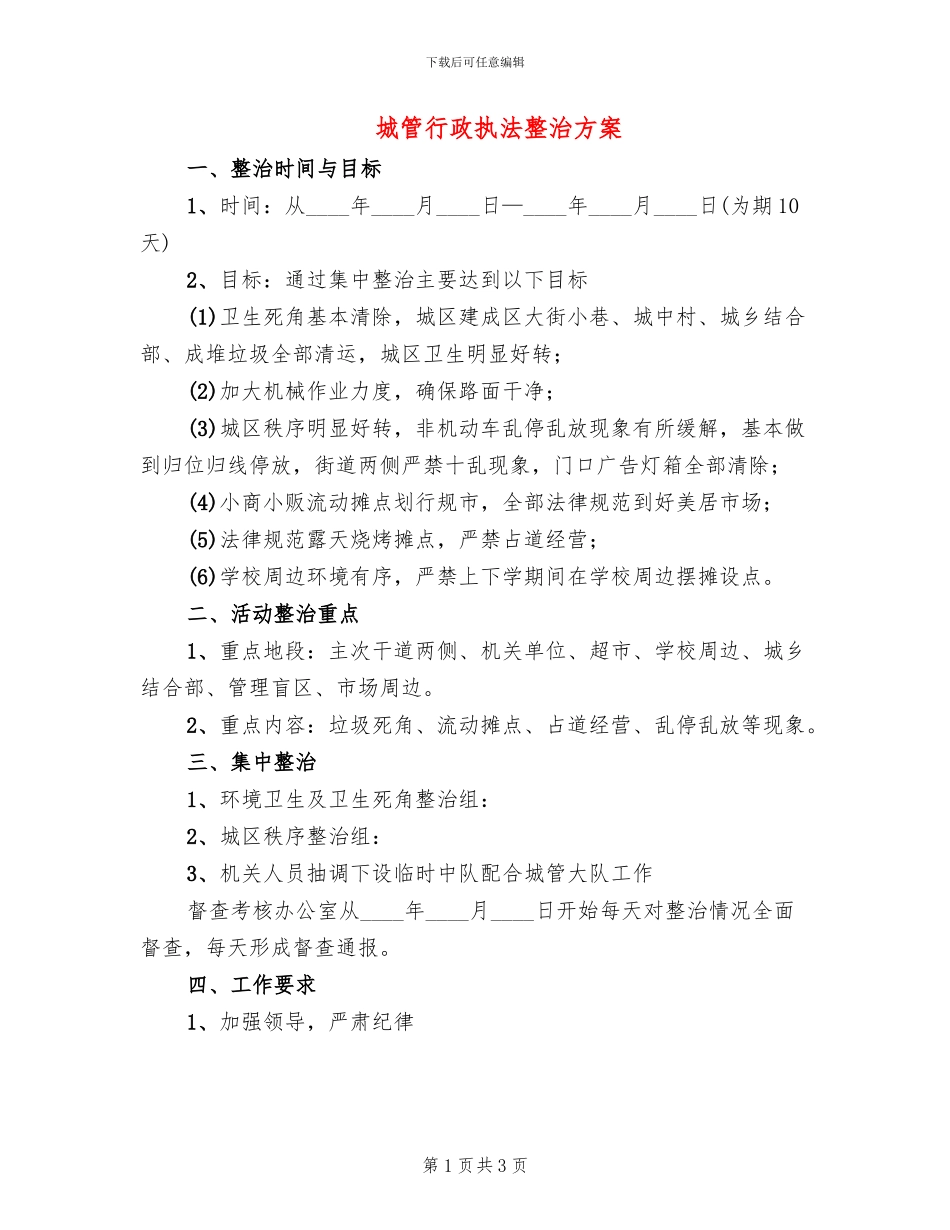 城管行政执法整治方案_第1页