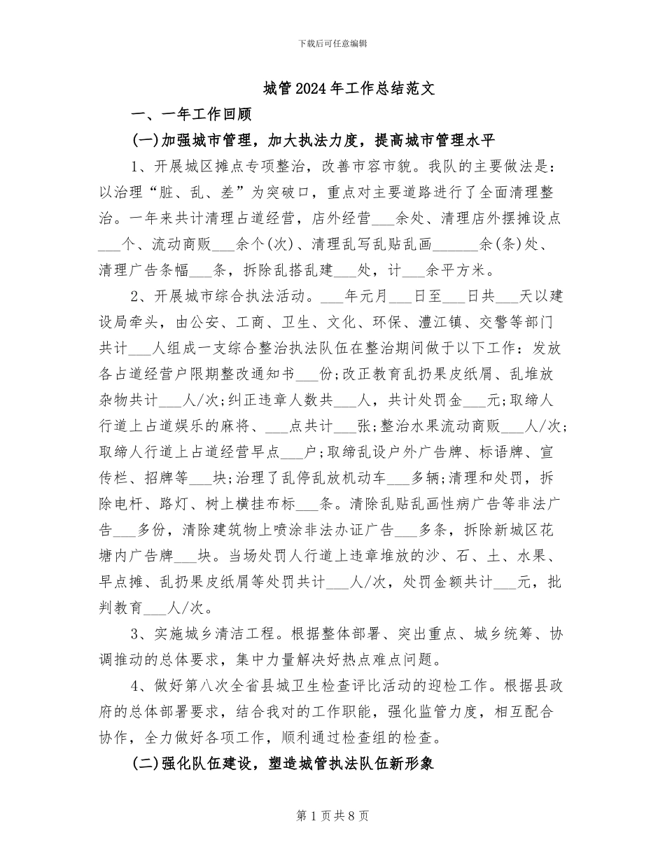 城管2024年工作总结范文_第1页