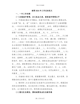 城管2024年工作总结范文