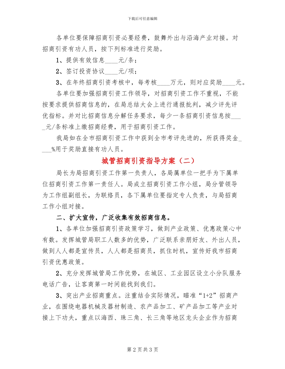 城管招商引资指导方案_第2页