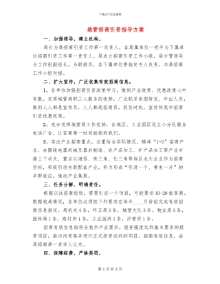 城管招商引资指导方案