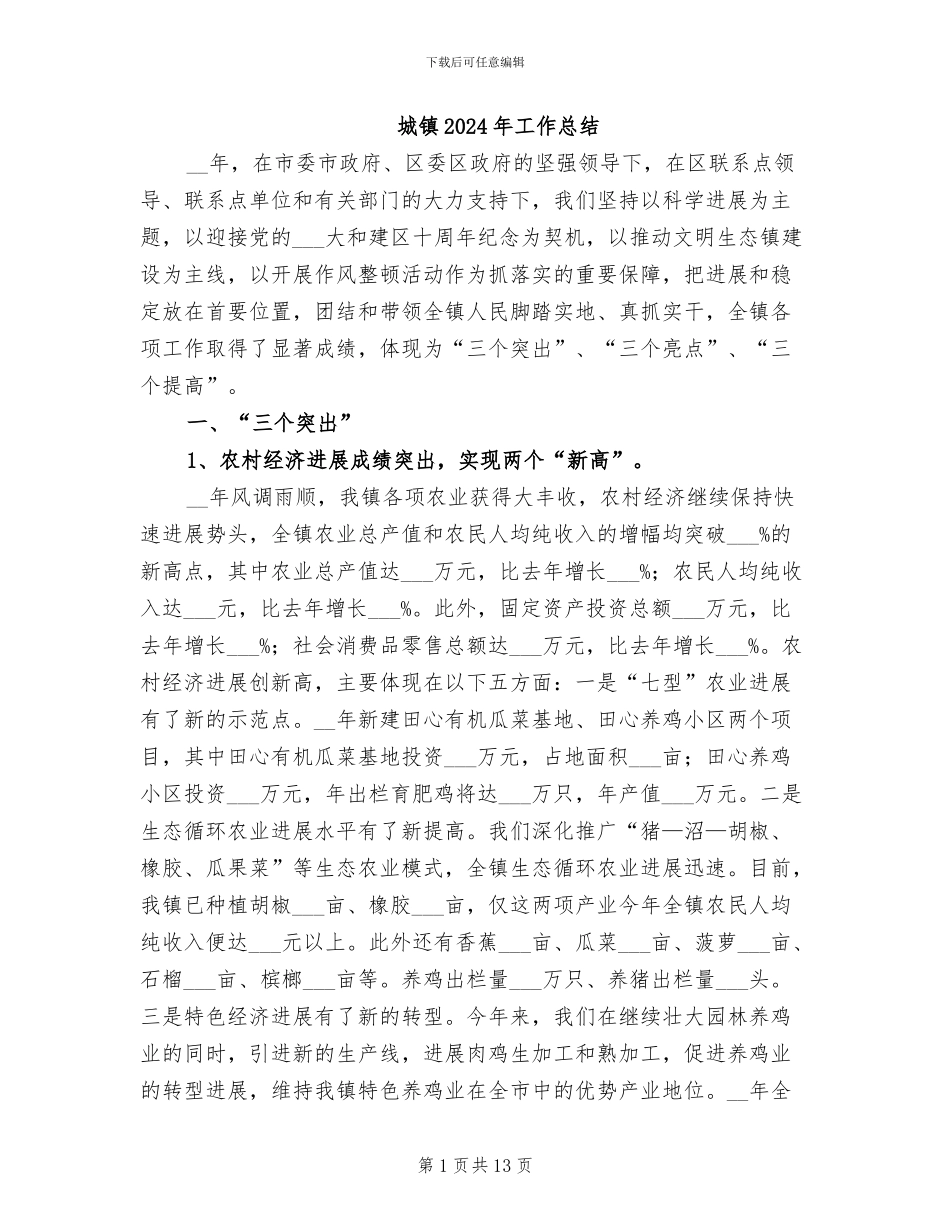 城镇2024年工作总结_第1页