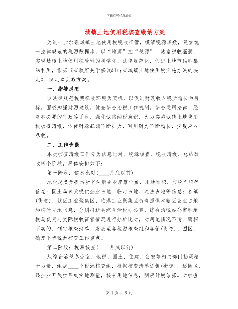 城镇土地使用税核查缴纳方案_第1页