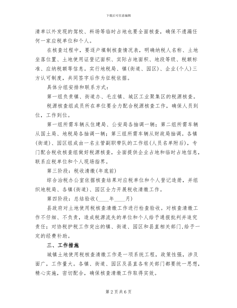 城镇土地使用税核查缴纳方案_第2页