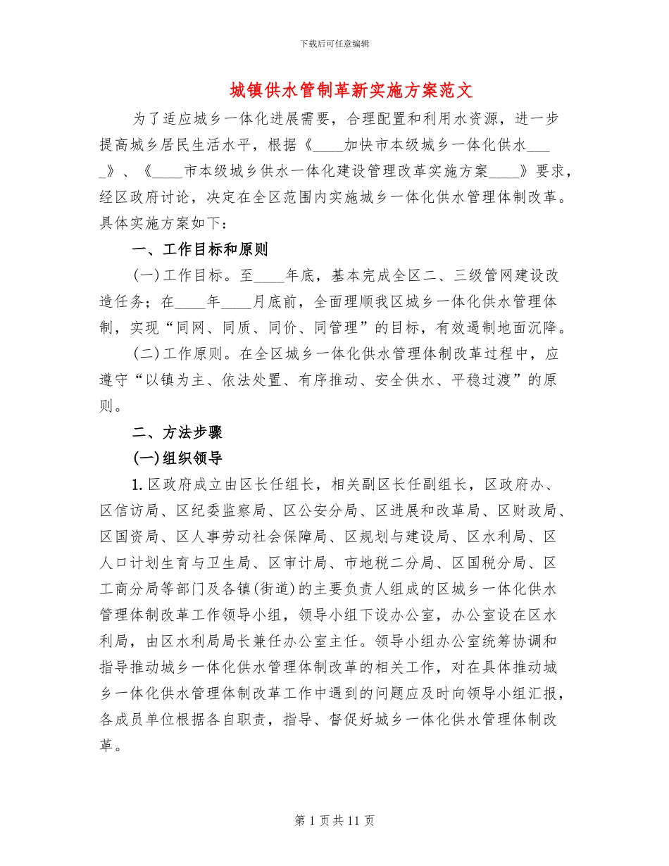 城镇供水管制革新实施方案范文_第1页