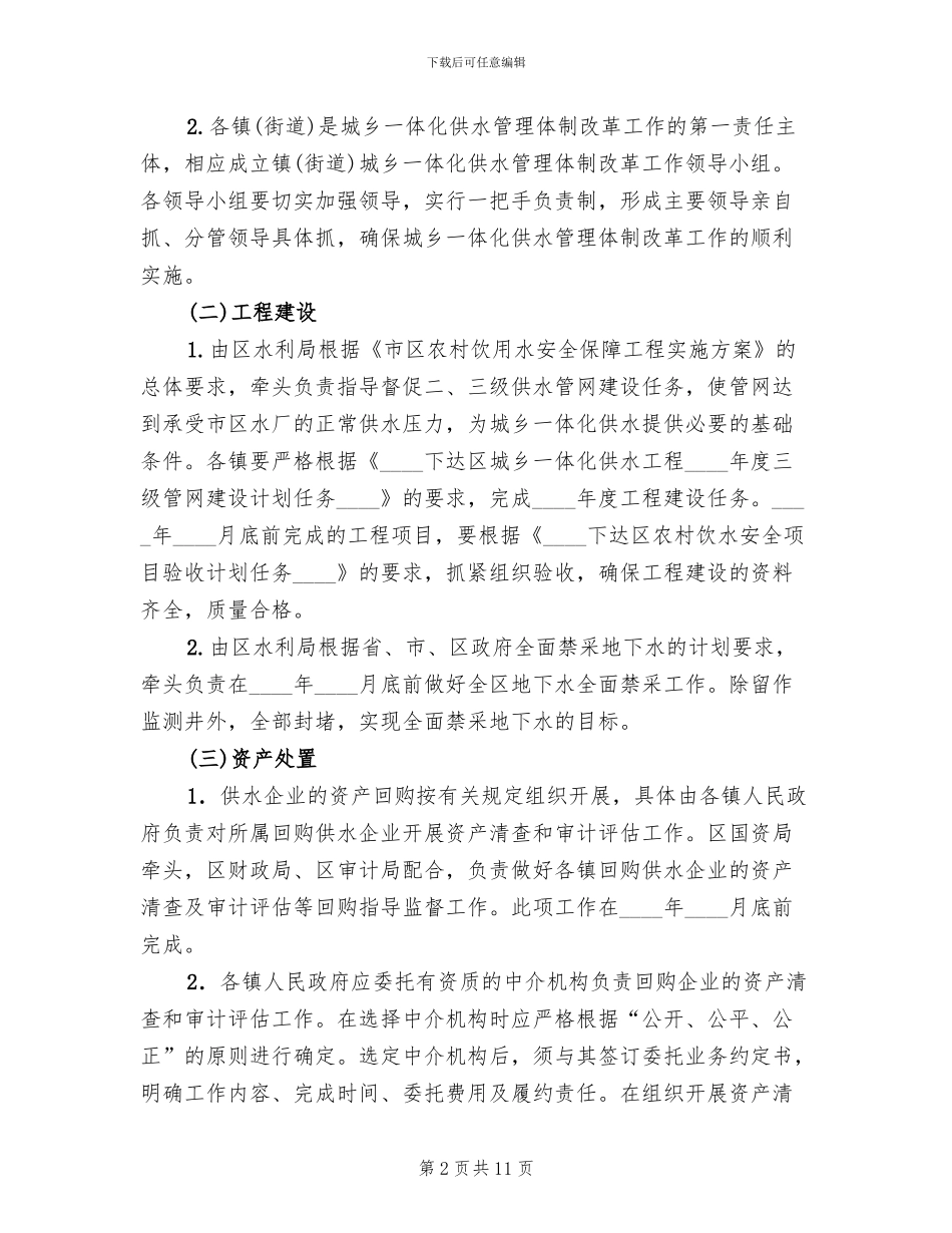 城镇供水管制革新实施方案范文_第2页