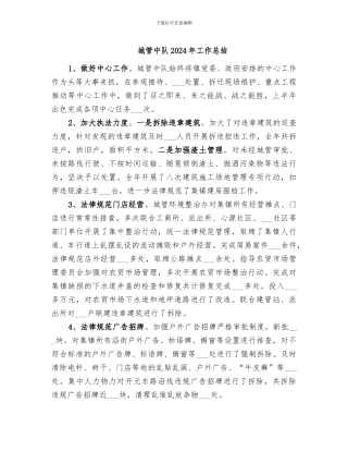 城管中队2024年工作总结