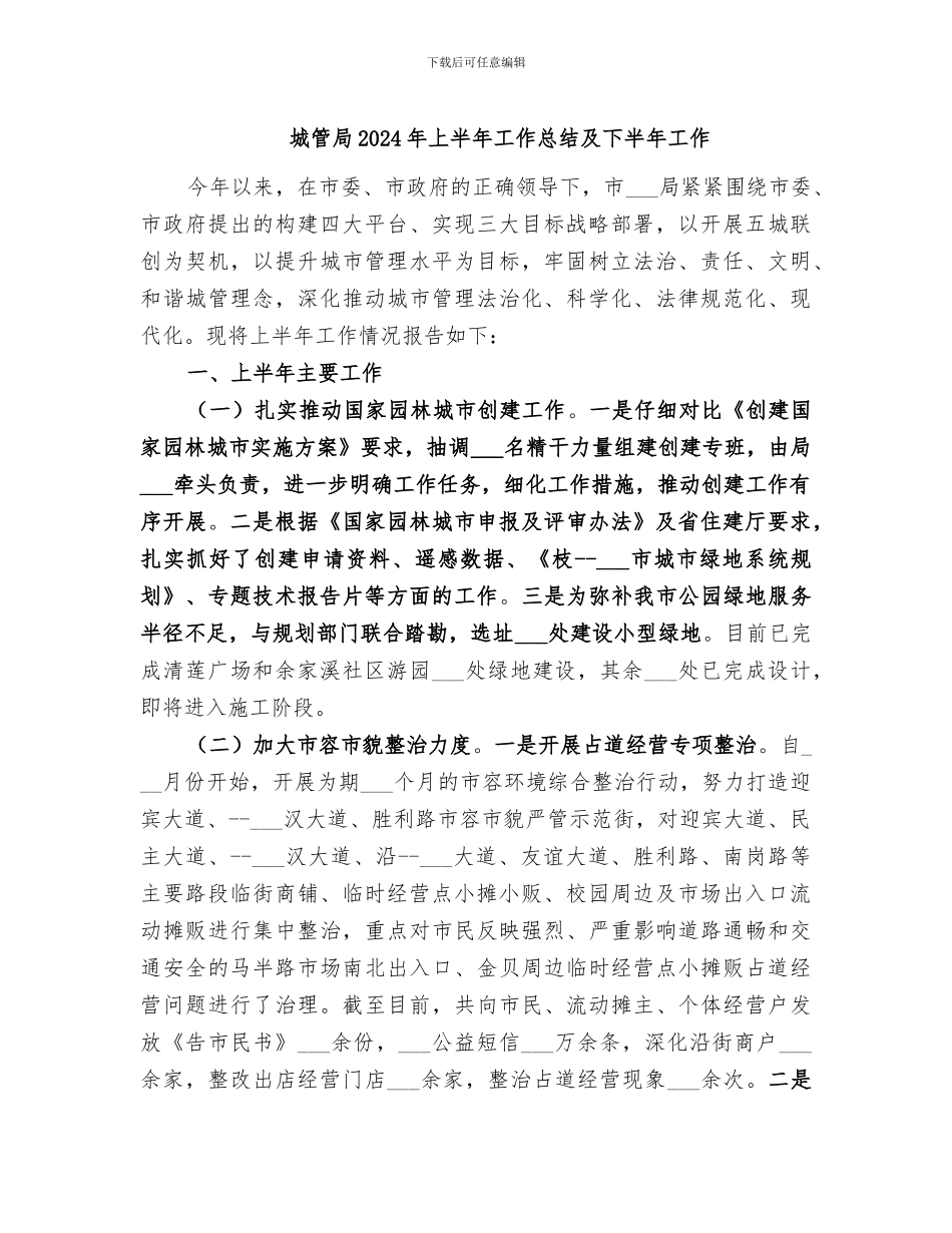 城管局2024年上半年工作总结及下半年工作_第1页