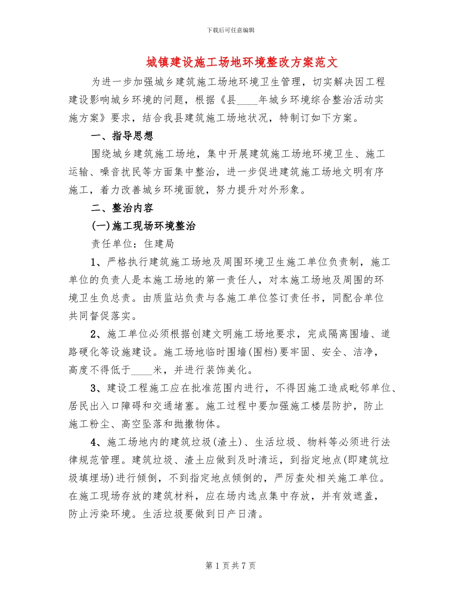 城镇建设工地环境整改方案范文_第1页