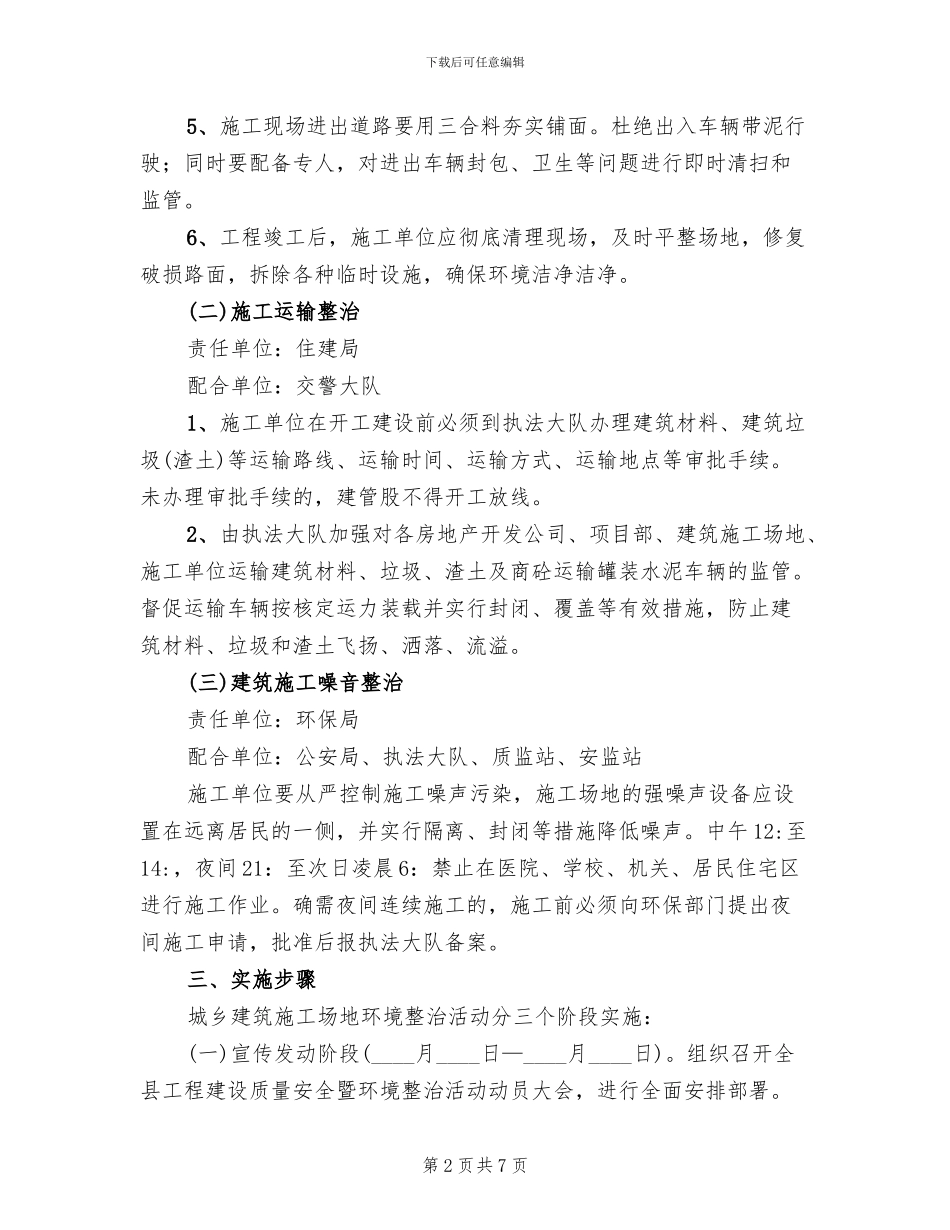 城镇建设工地环境整改方案范文_第2页