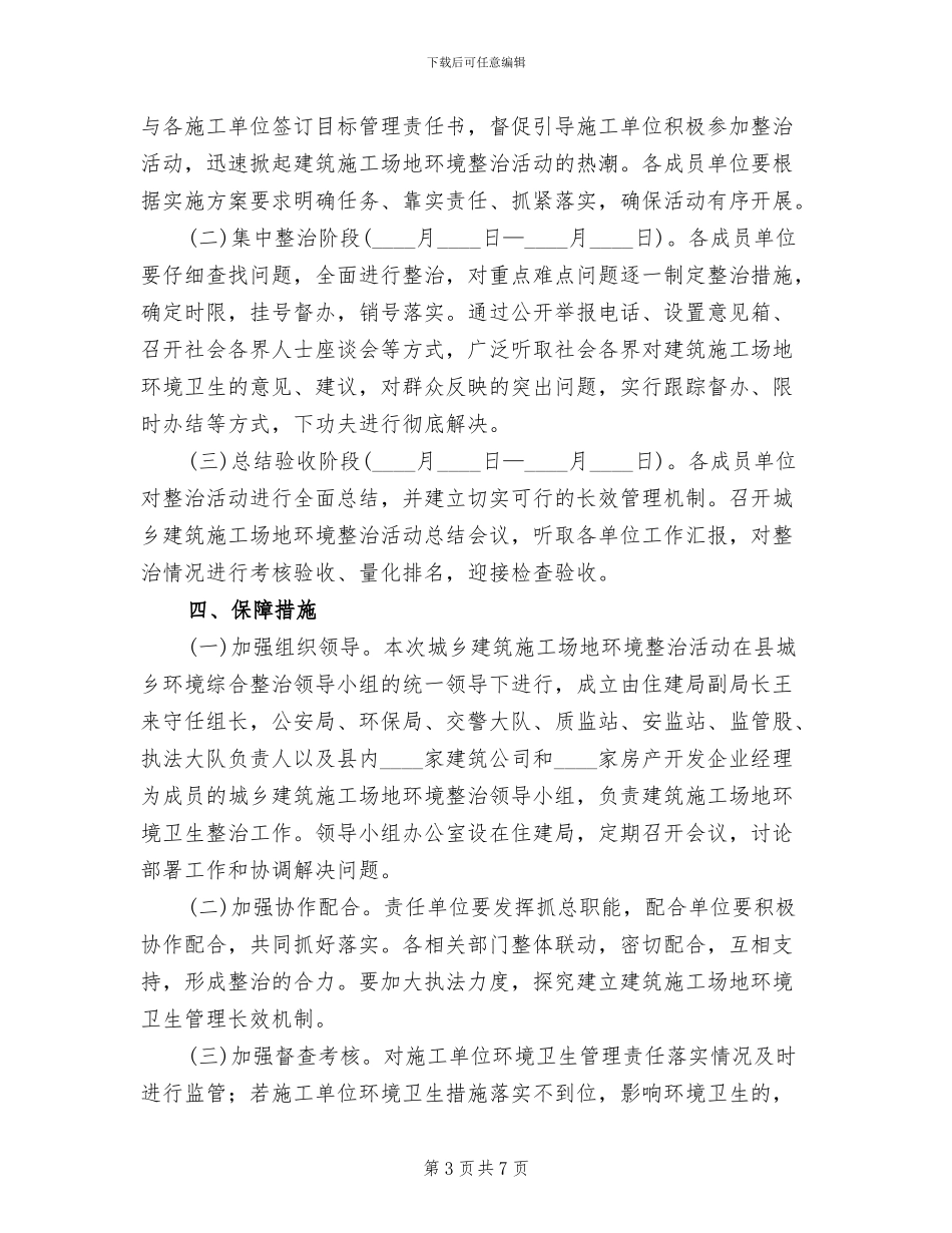 城镇建设工地环境整改方案范文_第3页