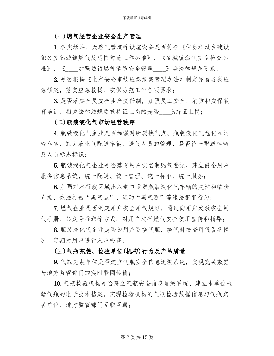 城镇燃气安全专项整治方案_第2页