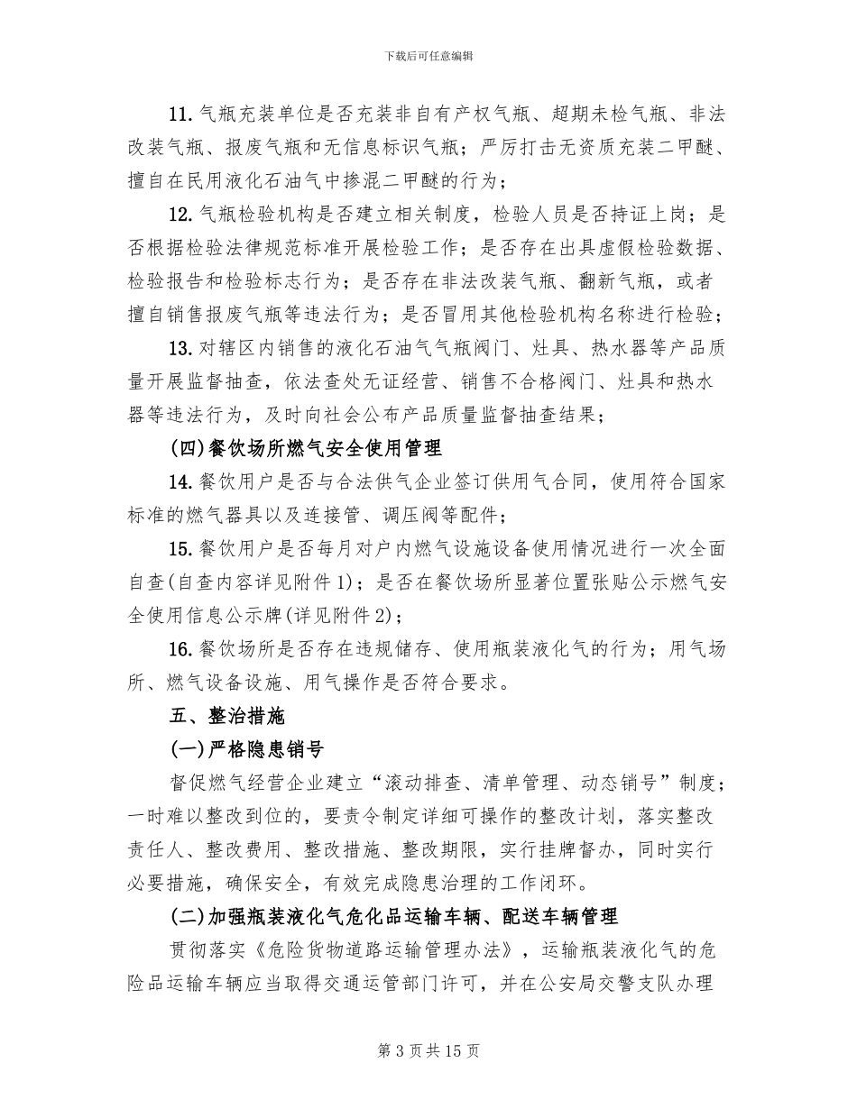 城镇燃气安全专项整治方案_第3页