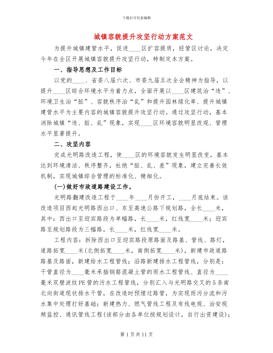 城镇容貌提升攻坚行动方案范文_第1页