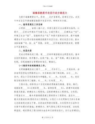 城镇容貌提升攻坚行动方案范文