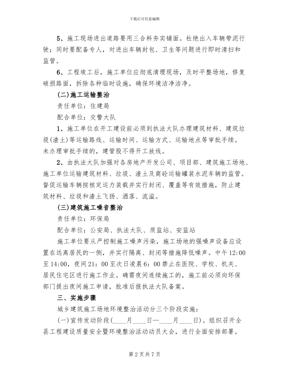 城镇建设工地环境整改方案_第2页