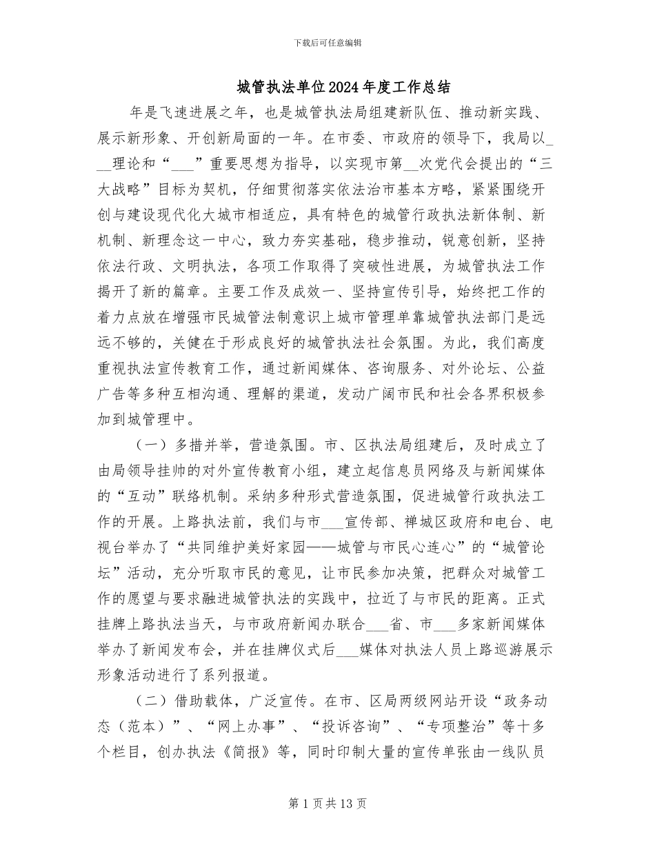 城管执法单位2024年度工作总结_第1页