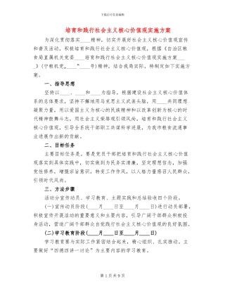 培育和践行社会主义核心价值观实施方案