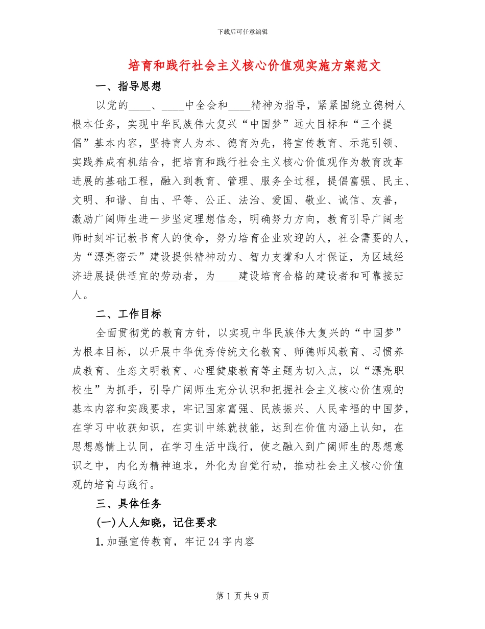 培育和践行社会主义核心价值观实施方案范文_第1页