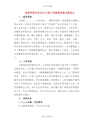 培育和践行社会主义核心价值观实施方案范文