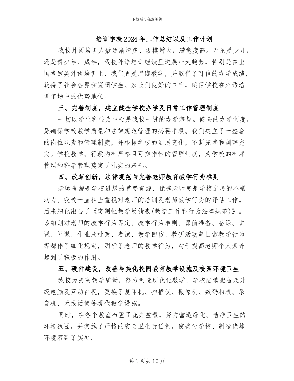 培训学校2024年工作总结以及工作计划_第1页