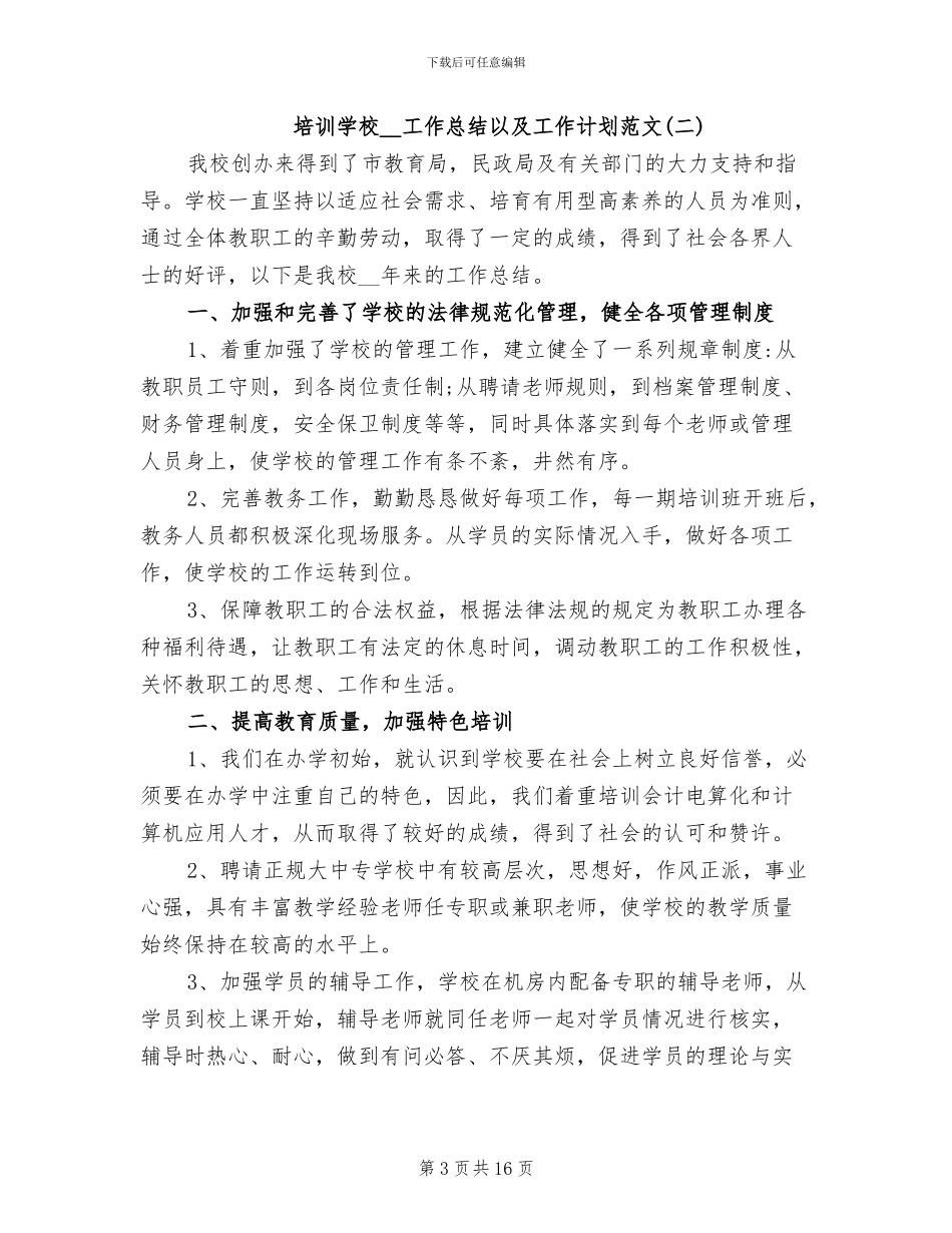 培训学校2024年工作总结以及工作计划_第3页