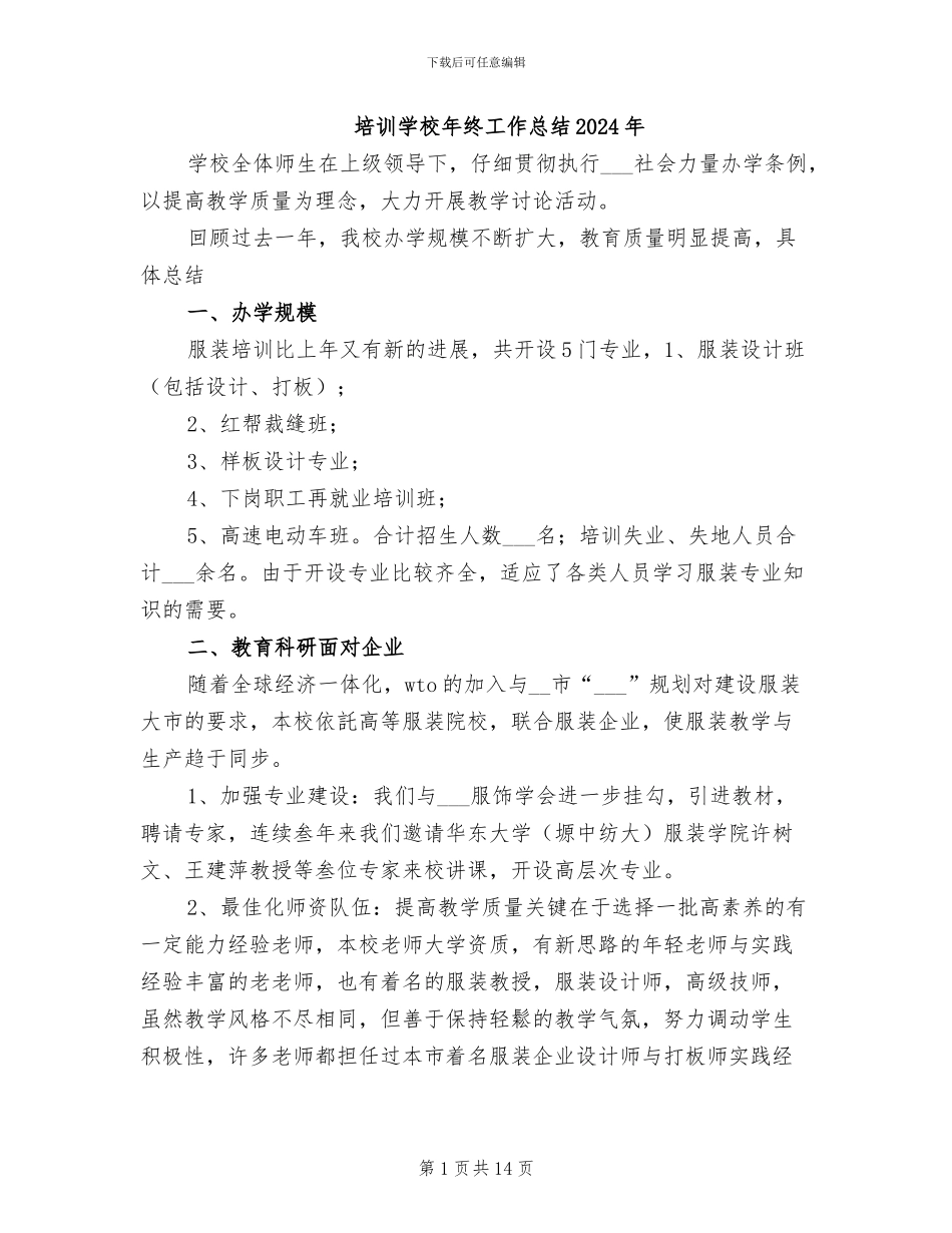 培训学校年终工作总结2024年_第1页