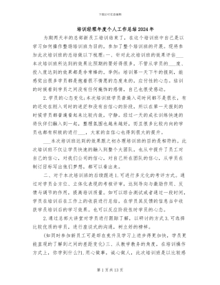 培训经理年度个人工作总结2024年