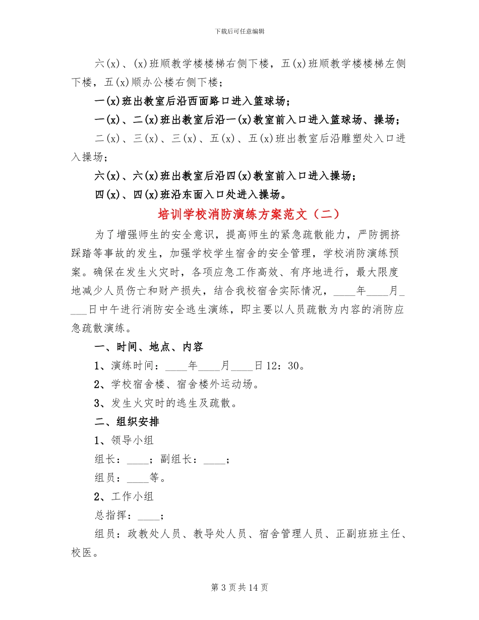 培训学校消防演练方案范文_第3页